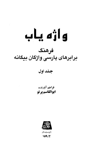 فرهنگ واژه یاب  جلد یکم