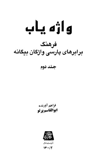 فرهنگ واژه یاب جلد دوم