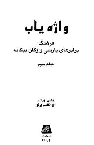 فرهنگ واژه یاب جلد سوم