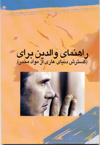 راهنمای والدین برای پیشگیری: گسترش دنیای عاری از مواد مخدر