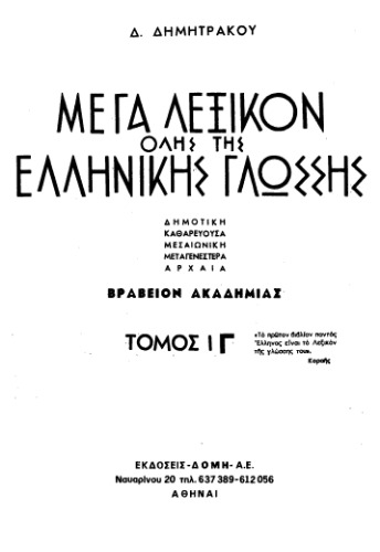 Μέγα Λεξικόν όλης της Ελληνικής Γλώσσης: δημοτική, καθαρεύσουσα, μεσαιωνική, μεταγενεστέρα, αρχαία. Τ. 13 (Σβήσιμο-Σύρρους)