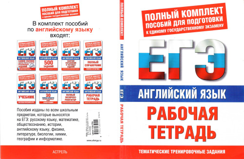 Английский язык. Рабочая тетрадь для подготовки к ЕГЭ