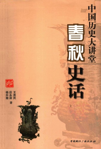 中国历史大讲堂 - 春秋史话