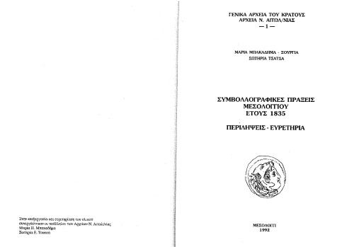 Συμβολαιογραφικές Πράξεις Μεσολογγίου έτους 1835, Περιλήψεις-Ευρετήρια
