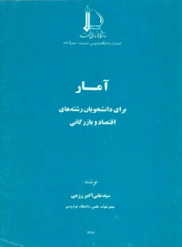 آمار برای دانشجویان رشته های اقتصاد و بازرگانی