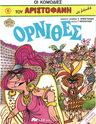 Οι Κωμωδίες του Αριστοφάνη σε Κόμικς: Όρνιθες