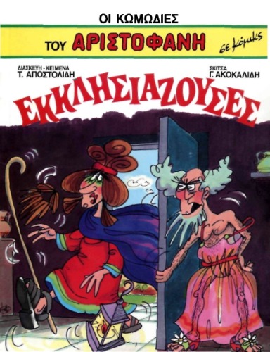 Οι Κωμωδίες του Αριστοφάνη σε Κόμικς: Εκκλησιάζουσες