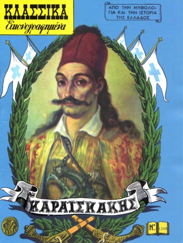 Κλασσικά Εικονογραφημένα - Από την Μυθολογία και την Ιστορία της Ελλάδος: Καραϊσκάκης