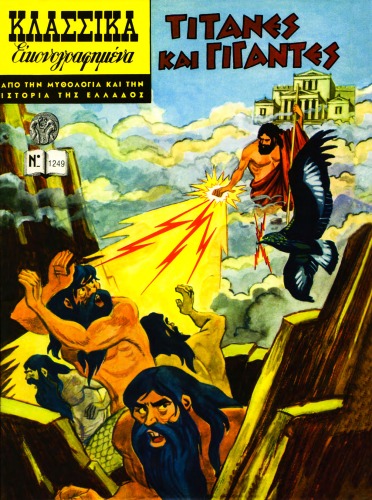Κλασσικά Εικονογραφημένα - Από την Μυθολογία και την Ιστορία της Ελλάδος: Τιτάνες και Γίγαντες