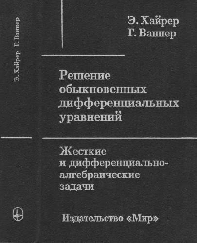 Решение ОДУ. Жесткие и дифференциально-алгебраические задачи