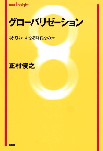 グローバリゼーション-現代はいかなる時代なのか(有斐閣Insight)   Globalization: What Kind of World Do We Live in?