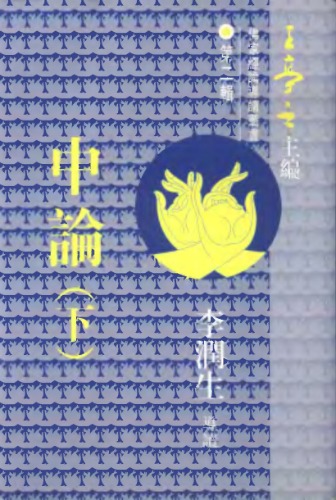 《中論》_vol 2