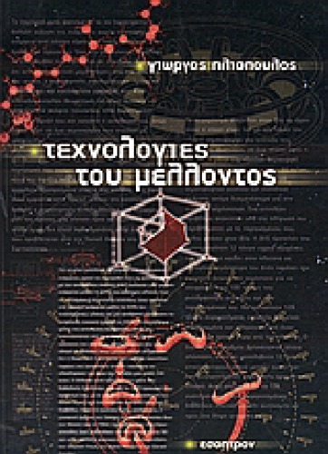 Τεχνολογίες του μέλλοντος