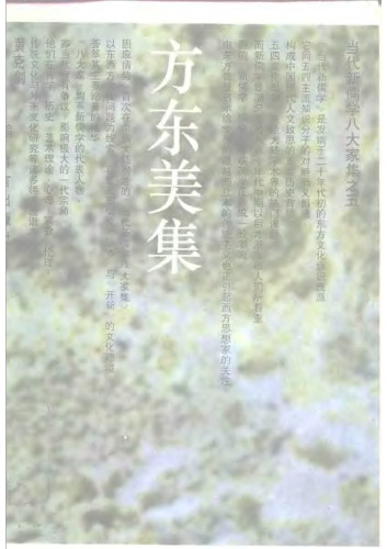 当代新儒学八大家集-方东美集