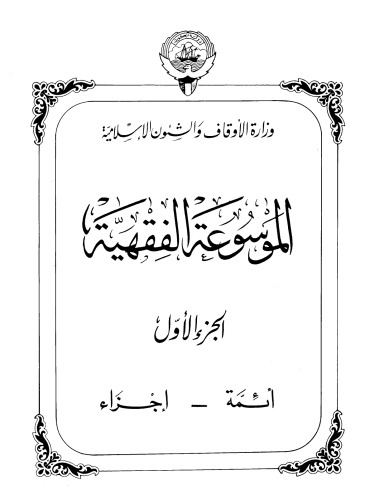 الموسوعة الفقهية - المجلد الأول