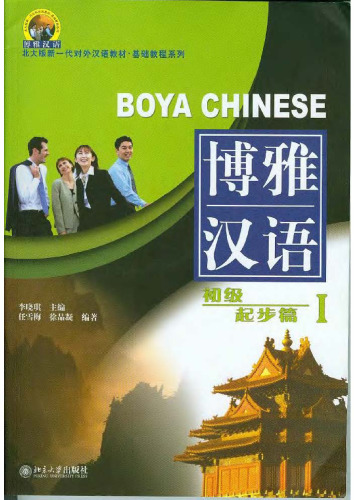 Boya Chinese: Elementary Starter I