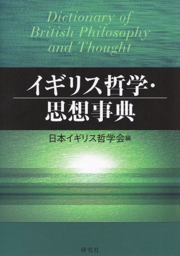 イギリス哲学・思想事典 (Dictionary of British Philosophy and Thought)