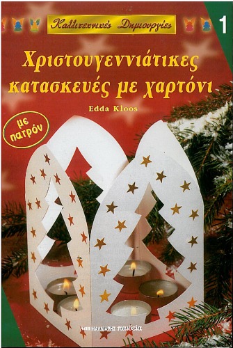 Χριστουγεννιάτικες Κατασκευές με Χαρτόνι