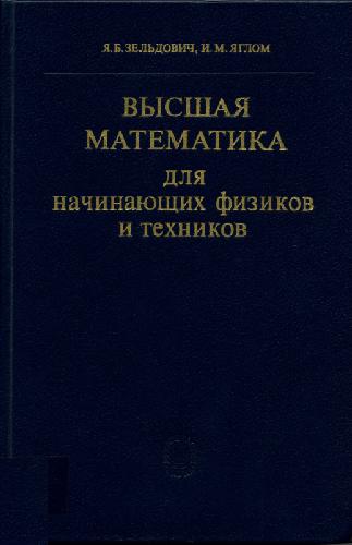 Высшая математика для начинающих физиков и техников