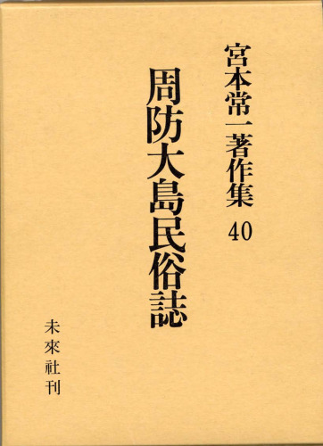 Suo Oshima minzokushi (Miyamoto Tsuneichi chosakushu)