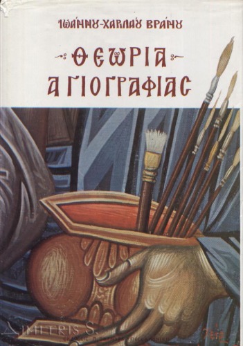 Θεωρία αγιογραφίας