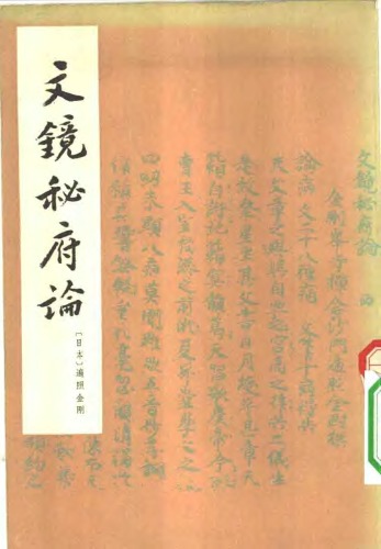 文镜秘府论