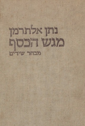 מגש הכסף: מבחר שירים