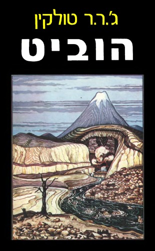 הוביט - The Hobbit