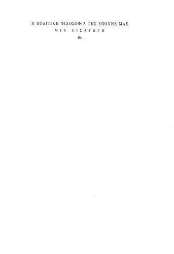 Η πολιτική φιλοσοφία της εποχής μας