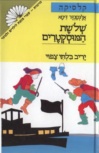 שלושת המוסקטרים (ב) : יריב בלתי צפוי