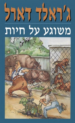 משוגע על חיות