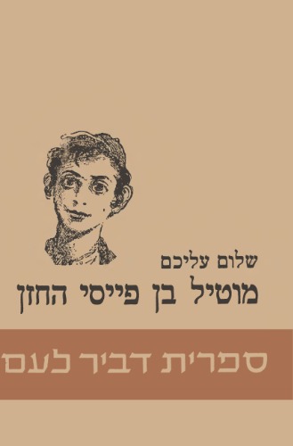 סיפורי מוטיל בן פייסי החזן