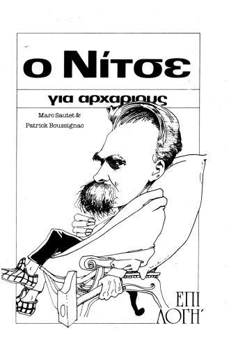 Ο Νίτσε για αρχάριους