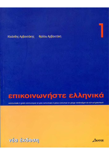 Επικοινωνήστε Ελληνικά 1 (Communicate in Greek 1)