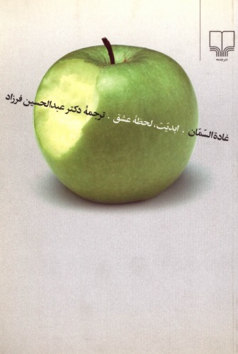 ابدیت لحظه عشق