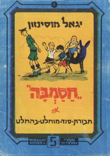 חסמבה'': או: חבורת סוד מוחלט בהחלט''