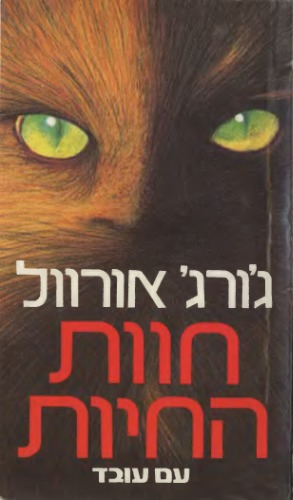 חוות החיות