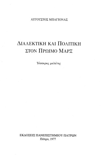 Διαλεκτική και πολιτική στον πρώιμο Μαρξ - Τέσσερες μελέτες