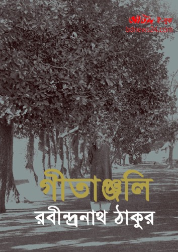 গীতাঞ্জলি