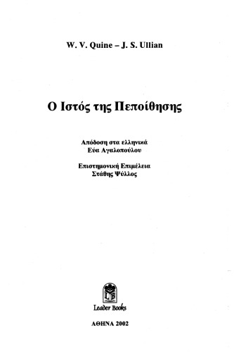 Ο ιστός της πεποίθησης