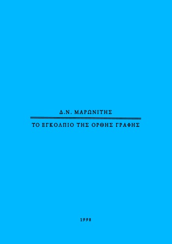 Το εγκόλπιο της ορθής γραφής