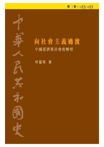 中華人民共和國史  第二卷 向社會主義過渡──中國經濟與社會的轉型（1953-1955）