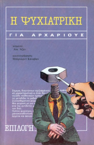 Η ψυχιατρική για αρχάριους