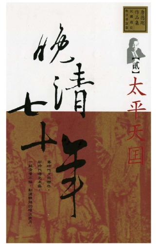 晚清七十年  第二卷  太平天國