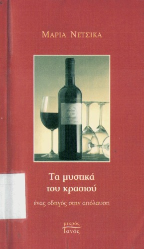 Τα μυστικά του κρασιού Ένας οδηγός στην απόλαυση