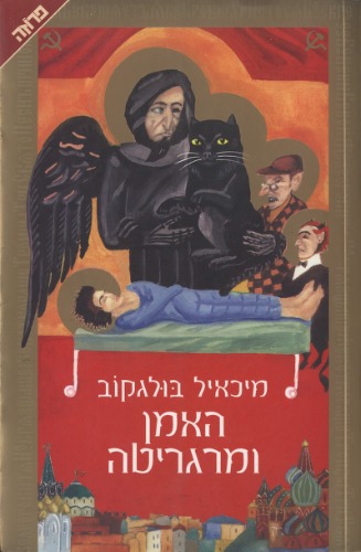 האמן ומרגריטה