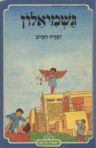 גשמיאלון