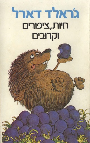 חיות, ציפורים וקרובים