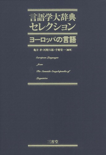 ヨーロッパの言語 (言語学大辞典セレクション)