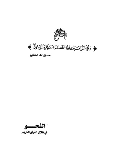 النحو في ظلال القرآن الكريم